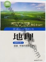湘教版高三地理选择性必修3 资源、环境与国家安全 湘教版电子课本封面